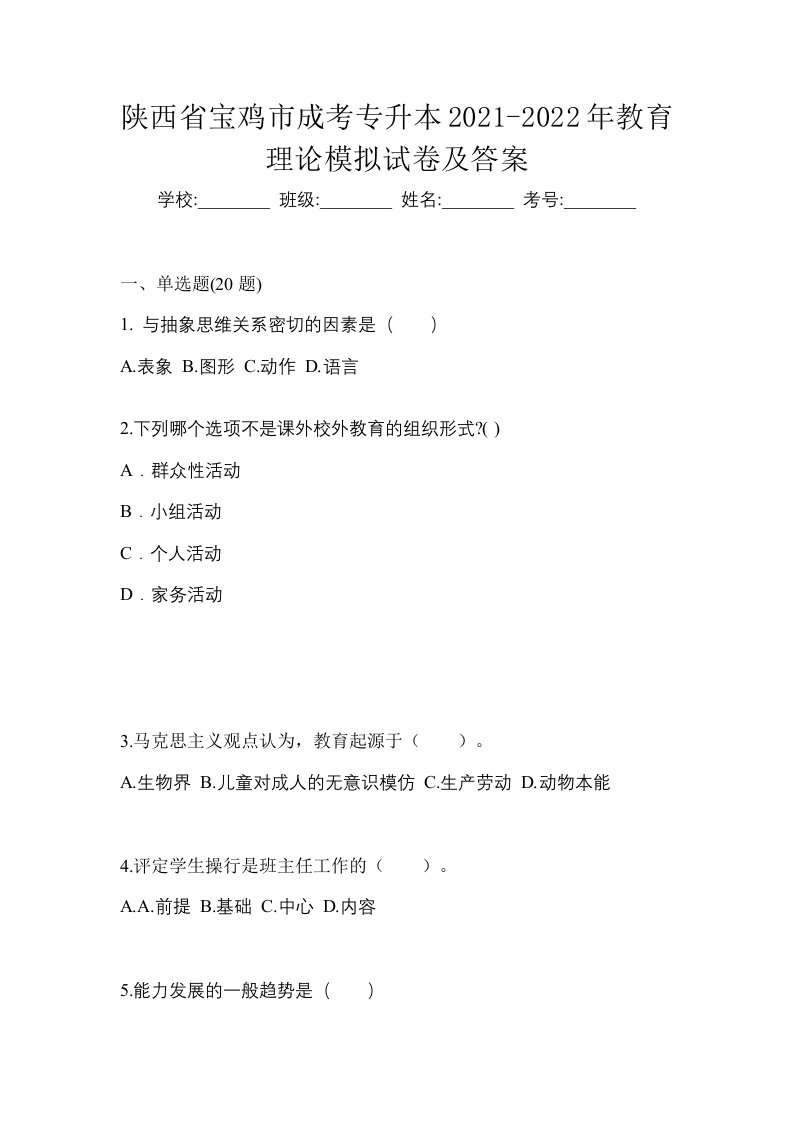 陕西省宝鸡市成考专升本2021-2022年教育理论模拟试卷及答案