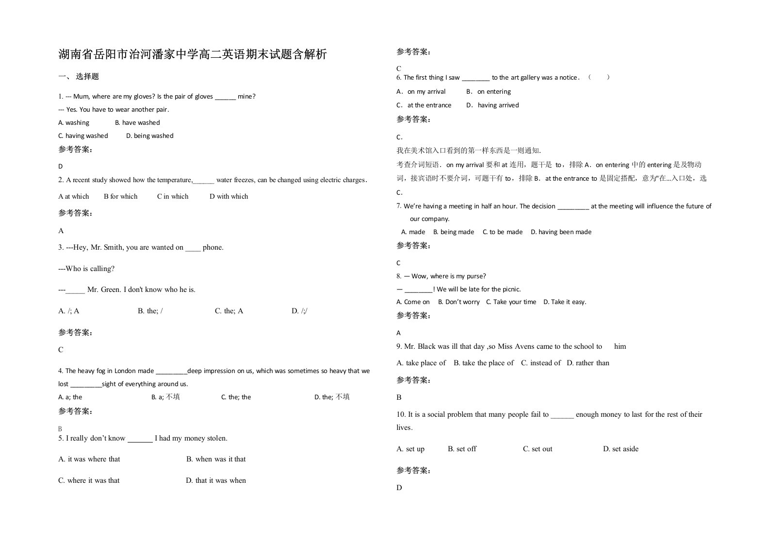 湖南省岳阳市治河潘家中学高二英语期末试题含解析