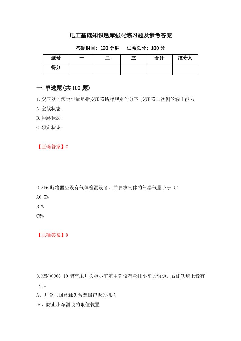 电工基础知识题库强化练习题及参考答案第56套