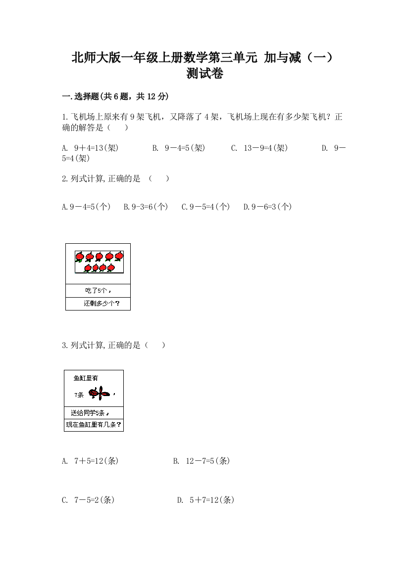 2022北师大版一年级上册数学第三单元-加与减(一)-测试卷各版本