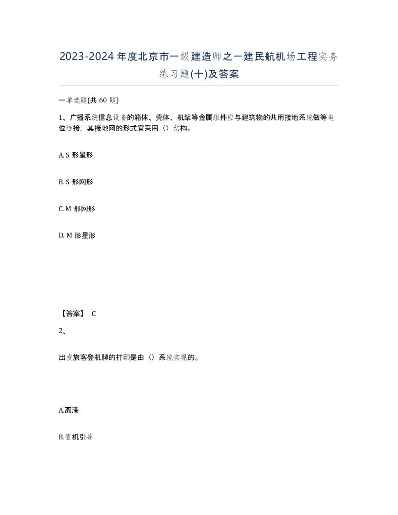 2023-2024年度北京市一级建造师之一建民航机场工程实务练习题十及答案