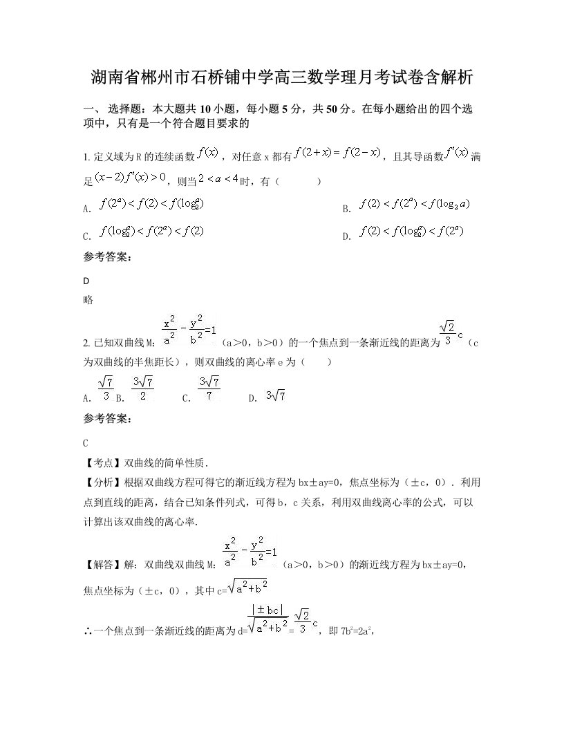 湖南省郴州市石桥铺中学高三数学理月考试卷含解析