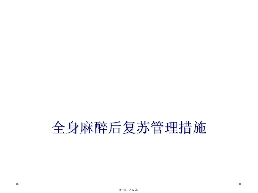 全身麻醉后复苏管理措施