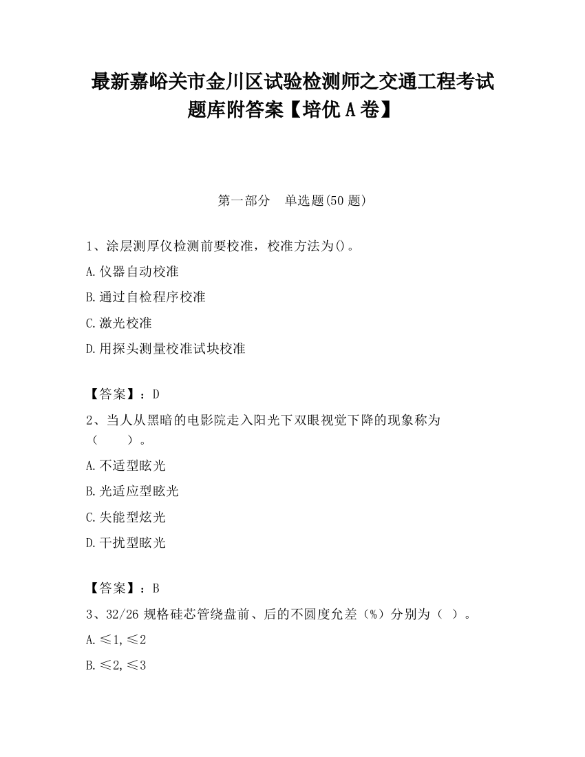 最新嘉峪关市金川区试验检测师之交通工程考试题库附答案【培优A卷】