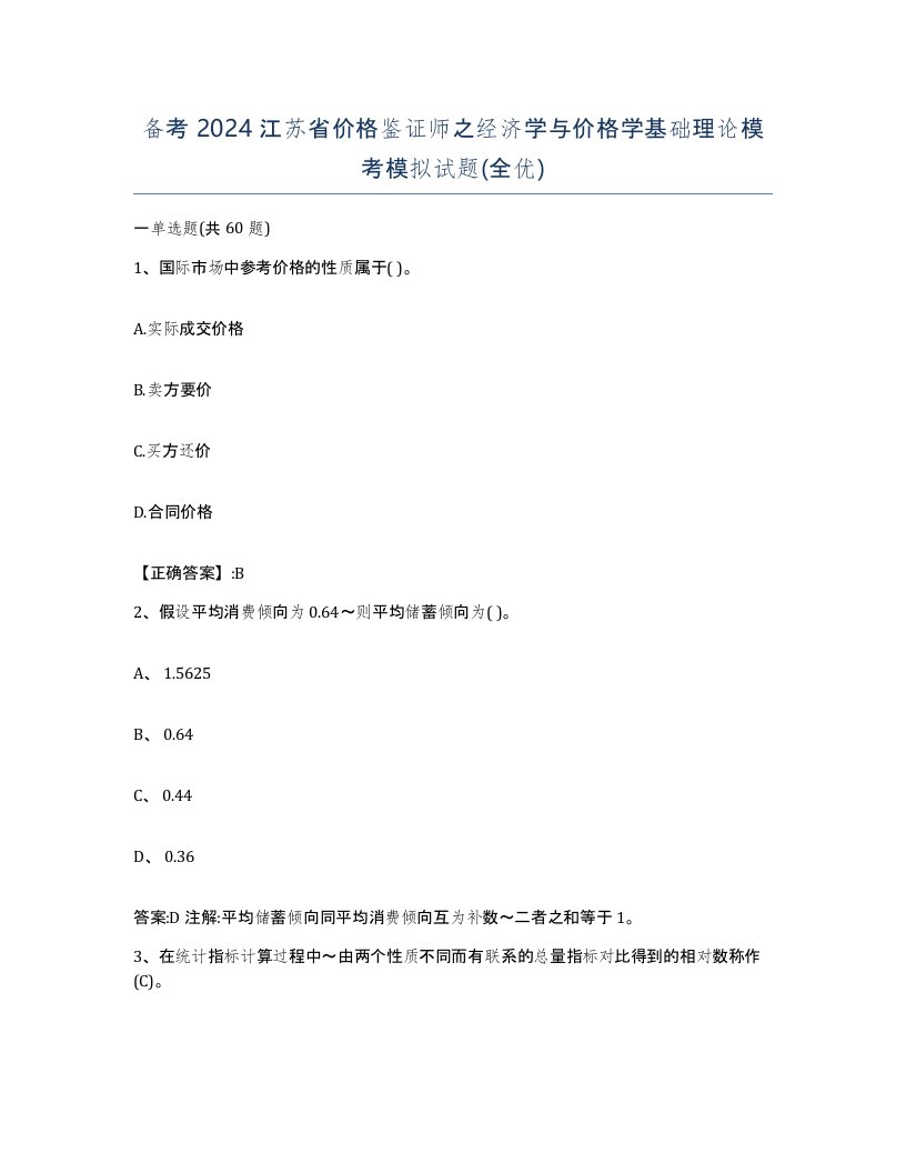 备考2024江苏省价格鉴证师之经济学与价格学基础理论模考模拟试题全优