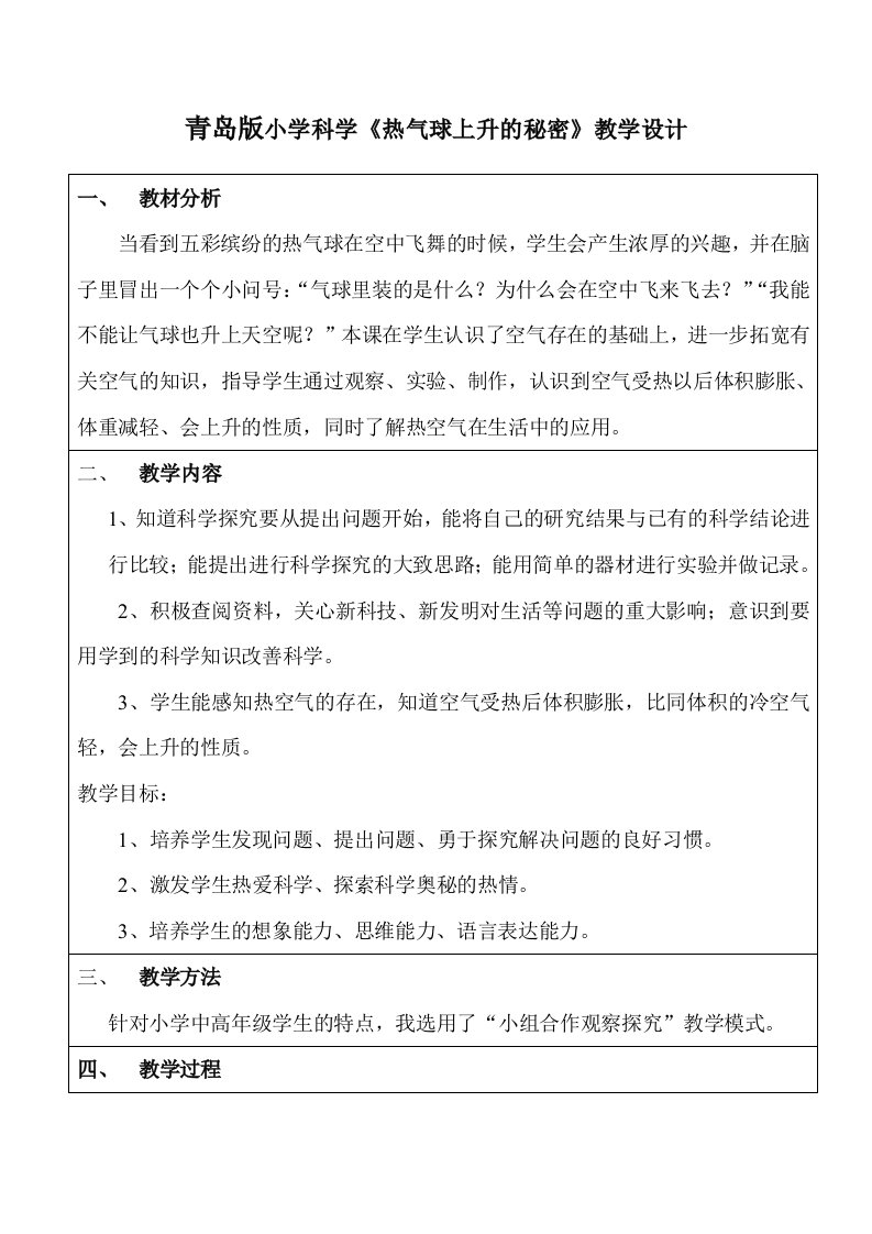 青岛版小学科学热气球上升的秘密教学设计