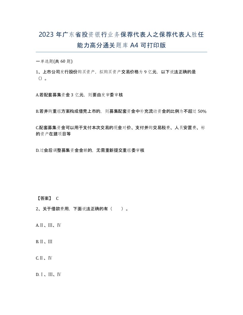 2023年广东省投资银行业务保荐代表人之保荐代表人胜任能力高分通关题库A4可打印版