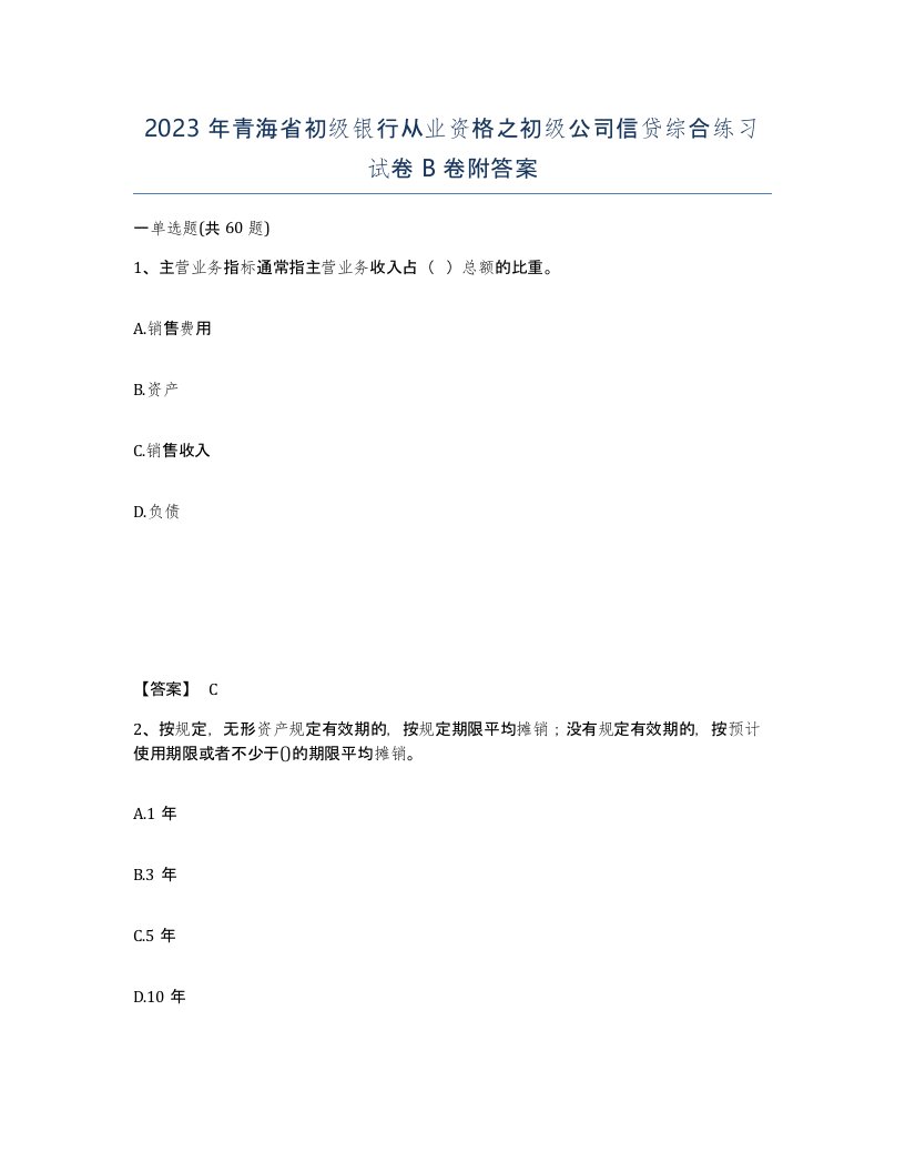 2023年青海省初级银行从业资格之初级公司信贷综合练习试卷B卷附答案