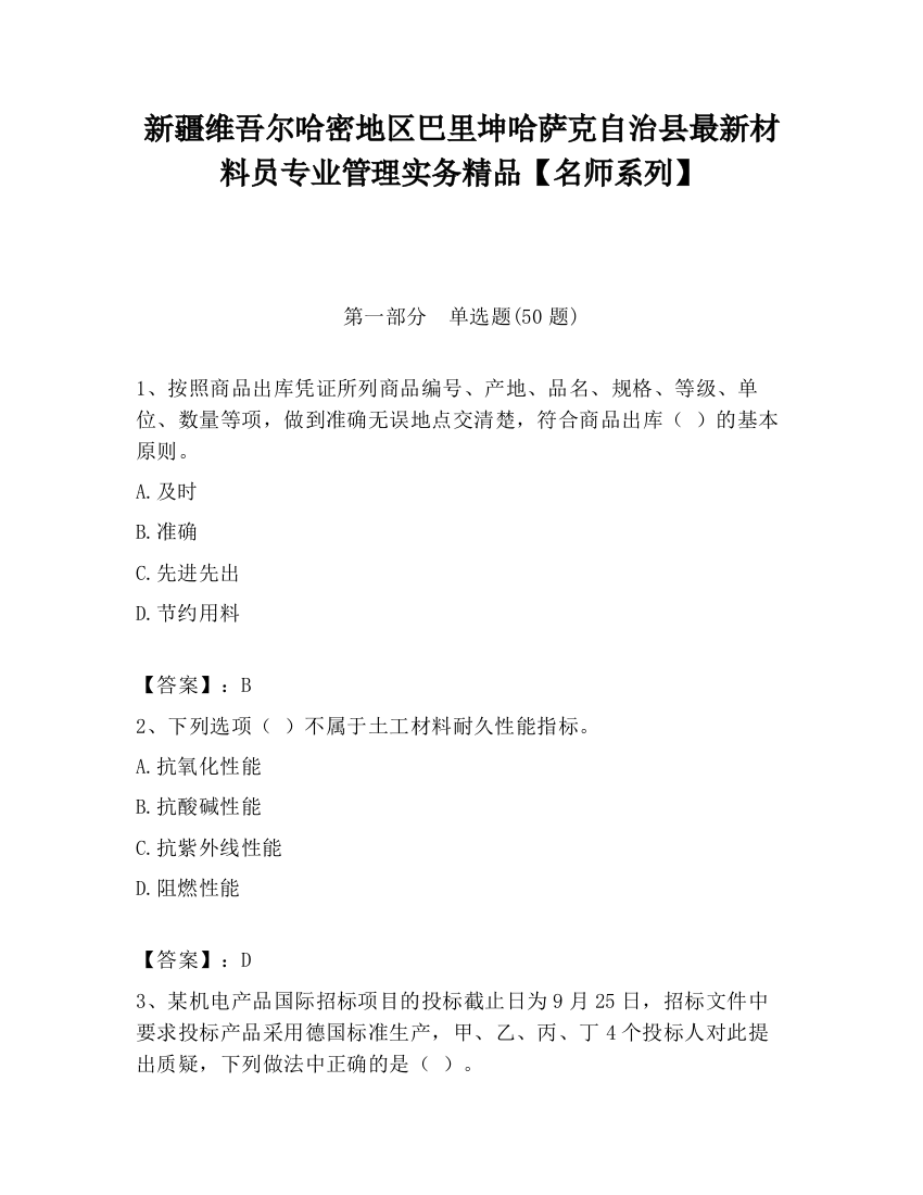 新疆维吾尔哈密地区巴里坤哈萨克自治县最新材料员专业管理实务精品【名师系列】