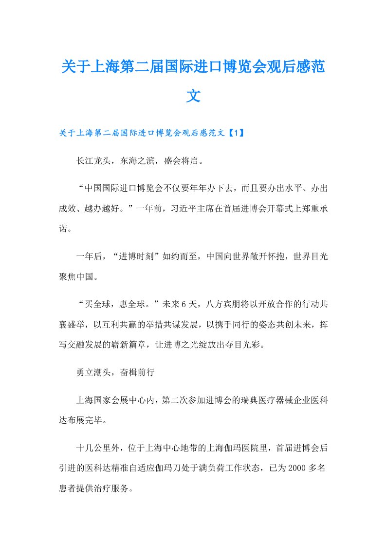 关于上海第二届国际进口博览会观后感范文