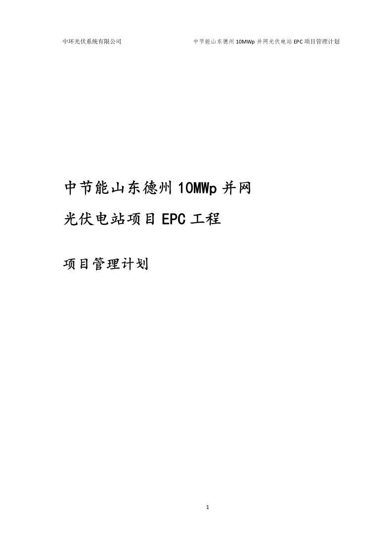 德州0MWp并的网光伏电站项目EPC工程承包策划书--168893430