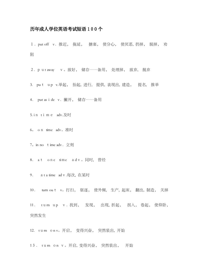 历年成人学位英语考试短语100个