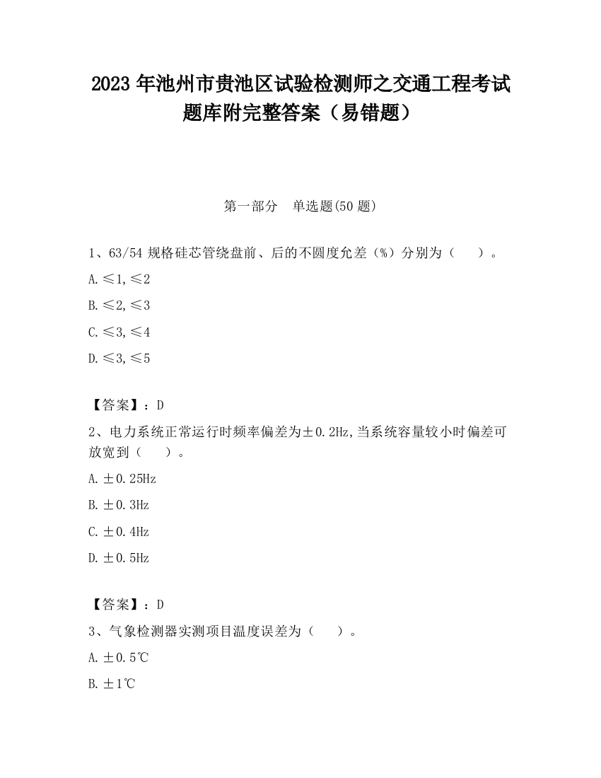 2023年池州市贵池区试验检测师之交通工程考试题库附完整答案（易错题）