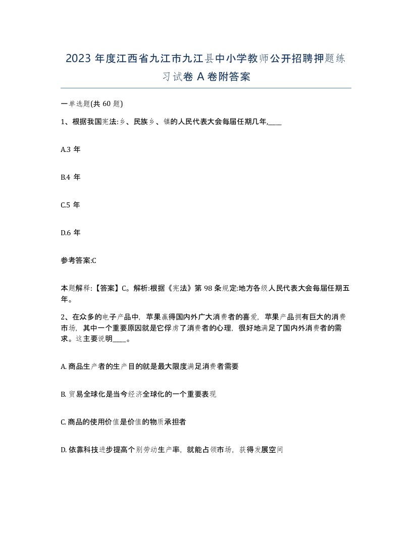 2023年度江西省九江市九江县中小学教师公开招聘押题练习试卷A卷附答案