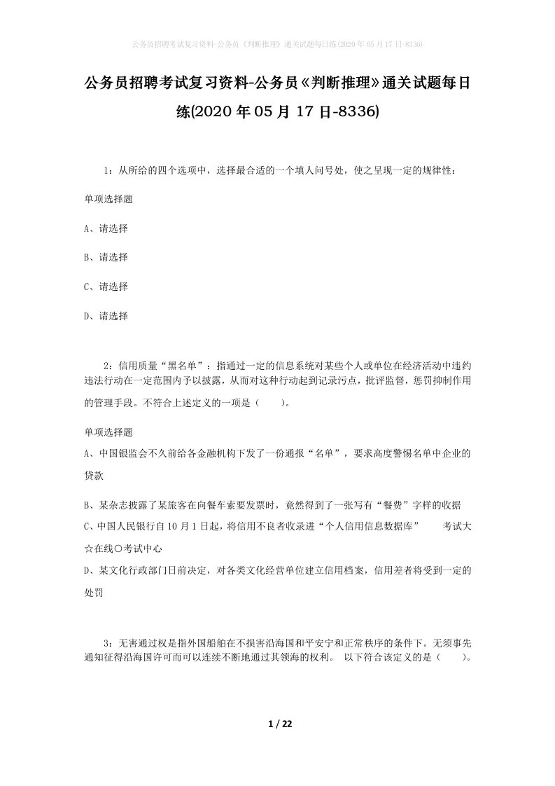 公务员招聘考试复习资料-公务员判断推理通关试题每日练2020年05月17日-8336