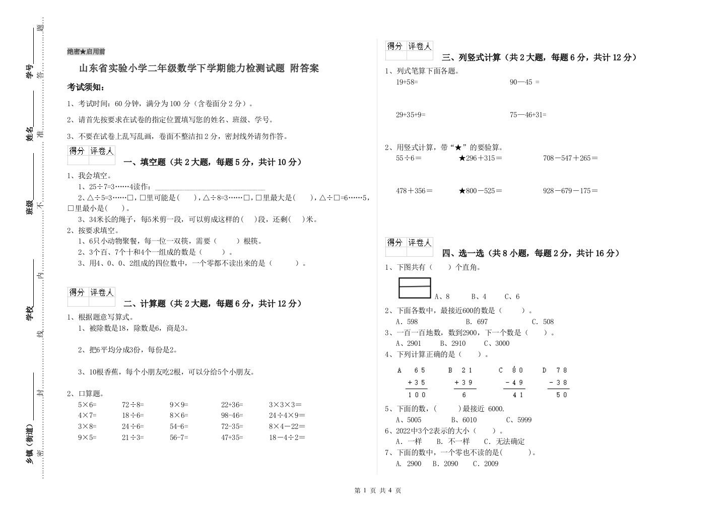 山东省实验小学二年级数学下学期能力检测试题-附答案