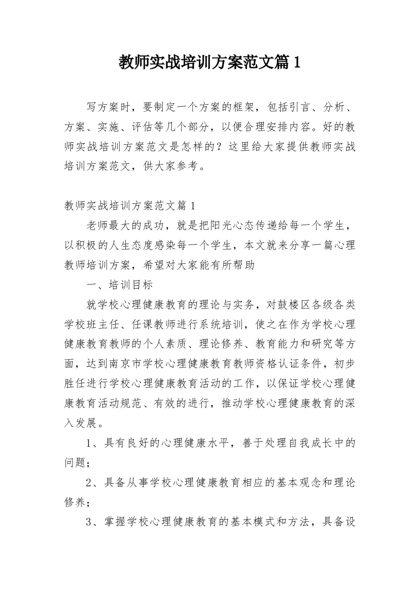 教师实战培训方案范文篇1