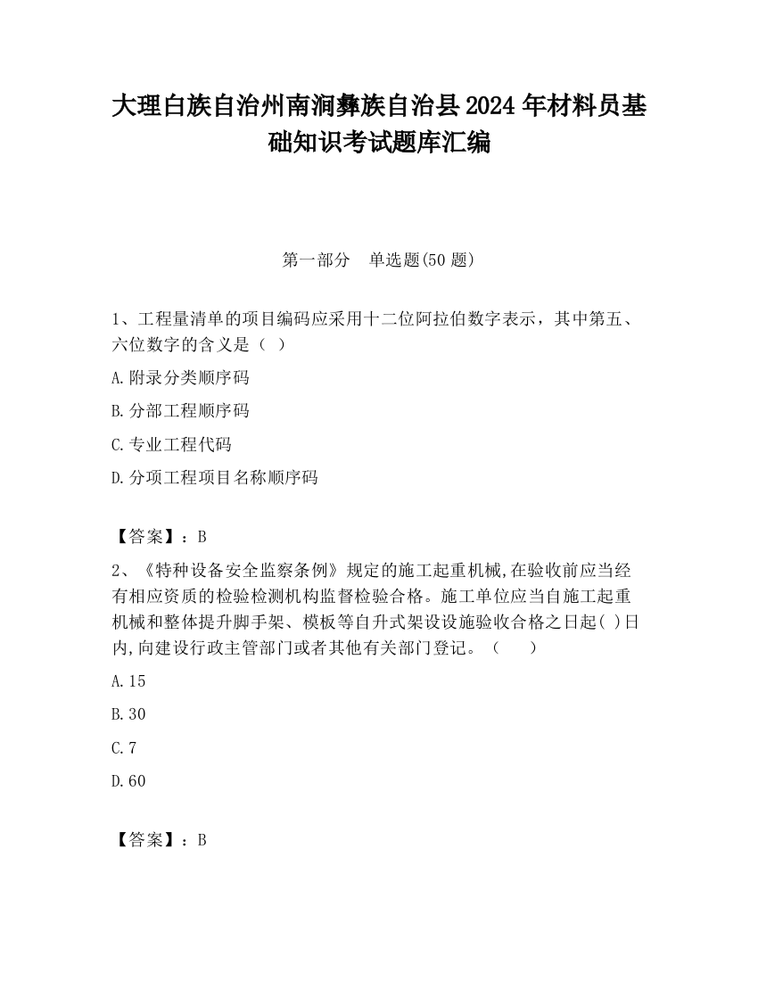 大理白族自治州南涧彝族自治县2024年材料员基础知识考试题库汇编