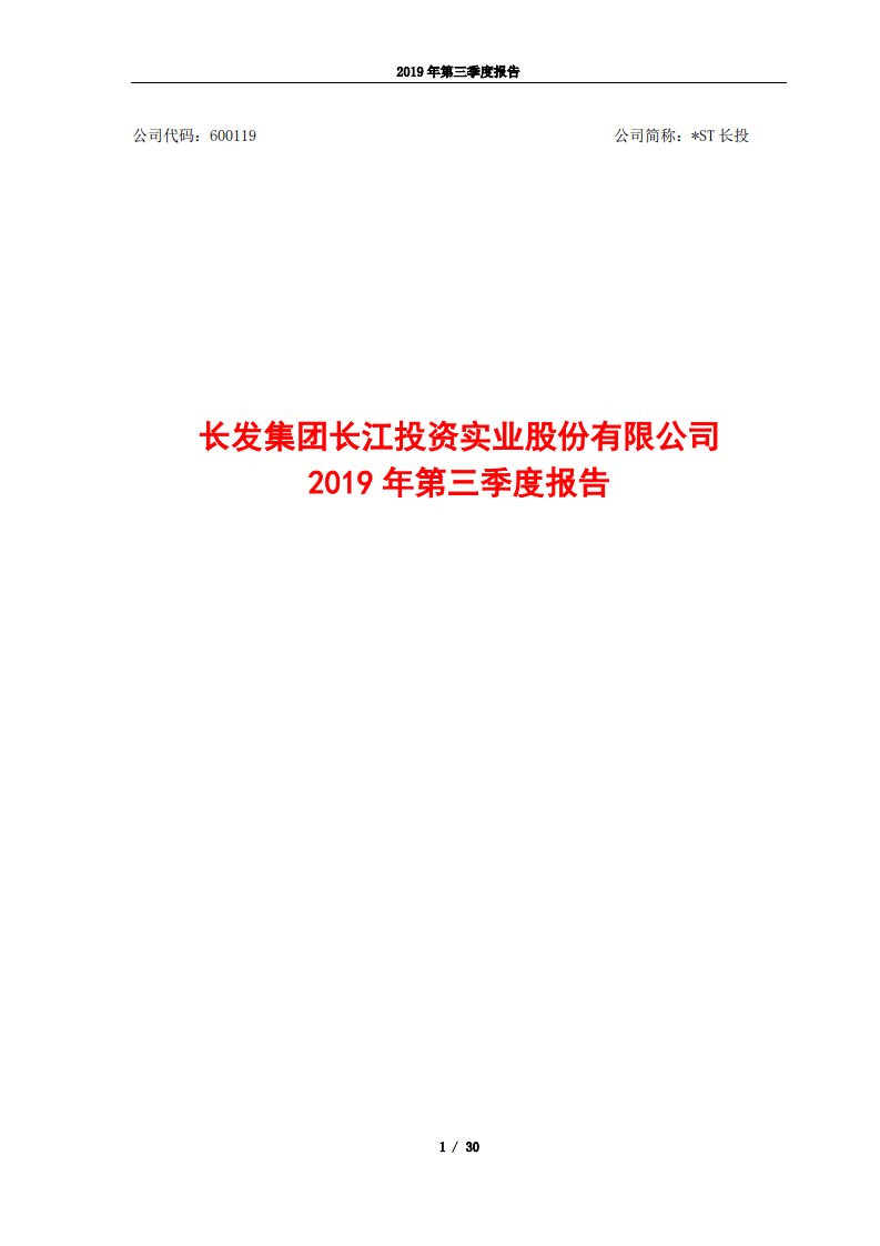 上交所-*ST长投2019年第三季度报告-20191029