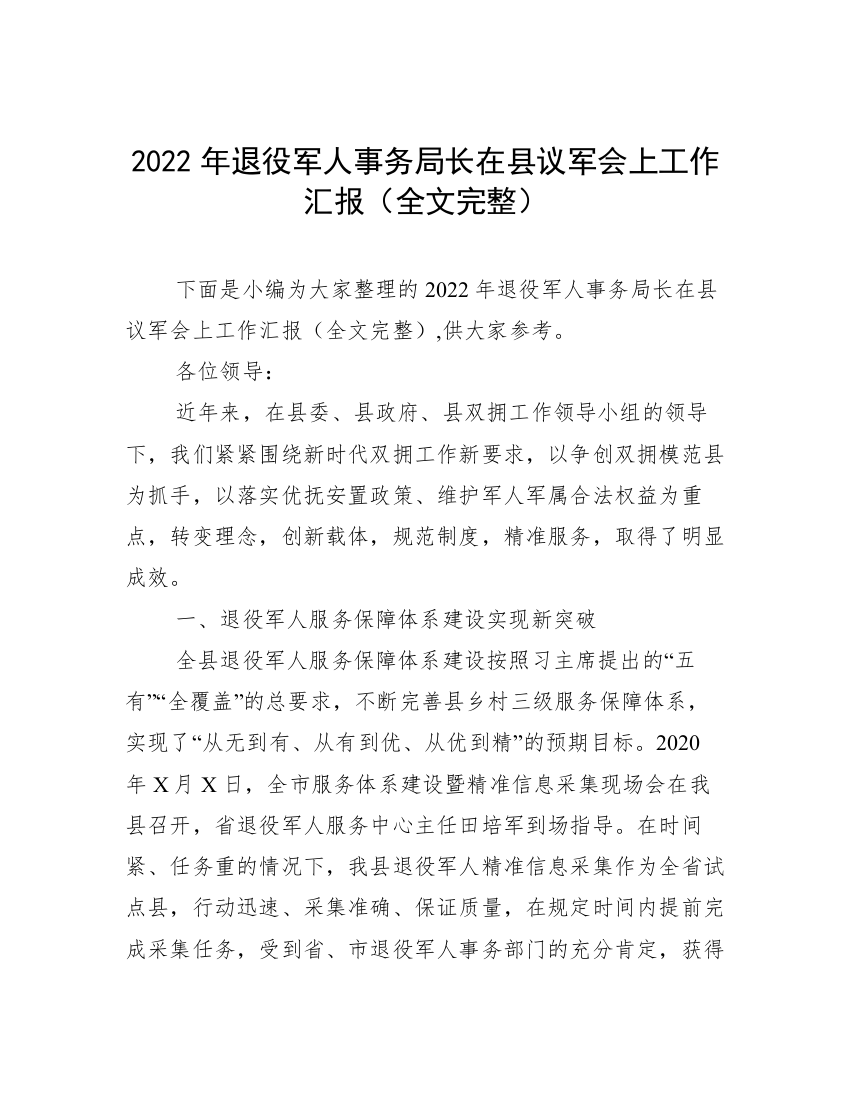 2022年退役军人事务局长在县议军会上工作汇报（全文完整）