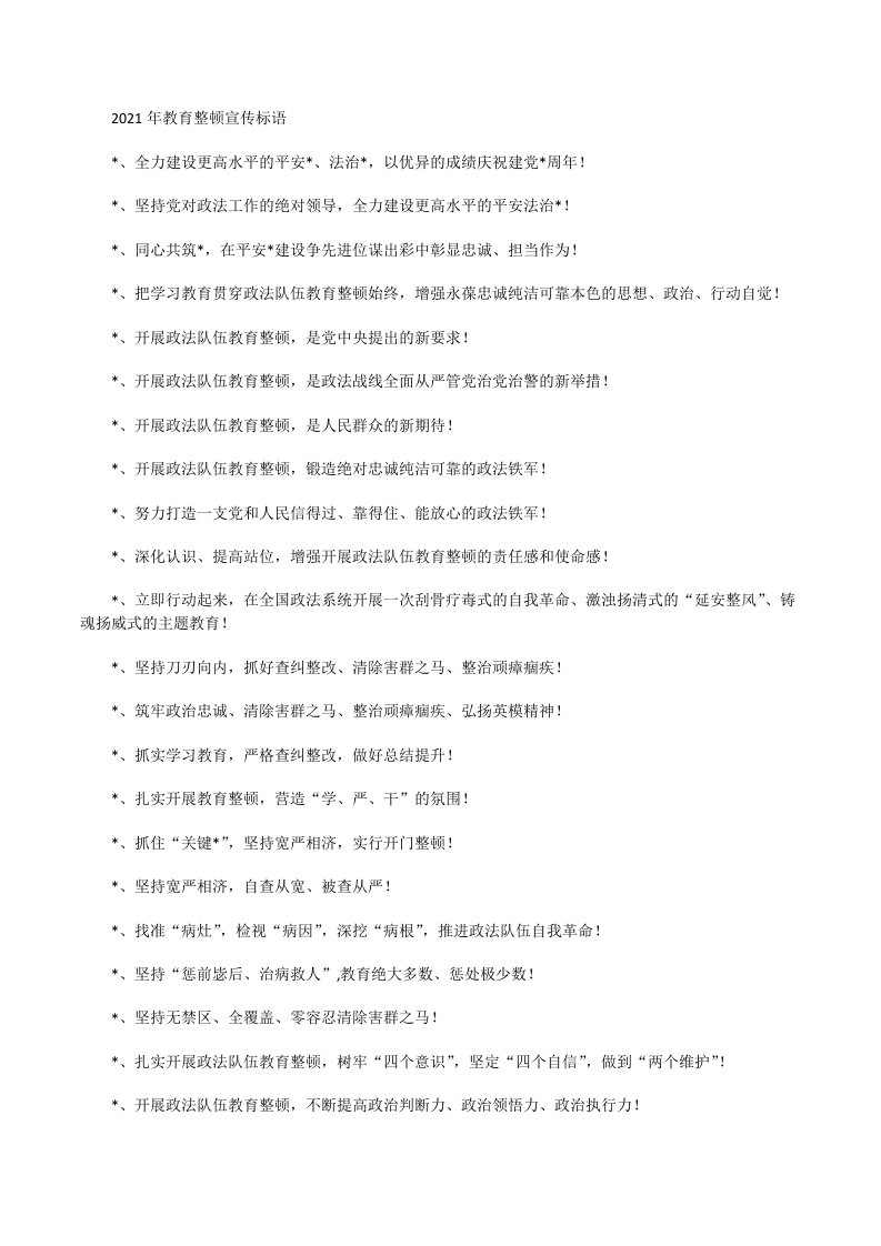 2021年教育整顿宣传标语[修改版]