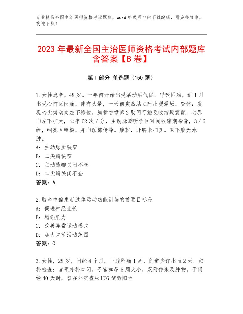 2022—2023年全国主治医师资格考试题库带答案（考试直接用）