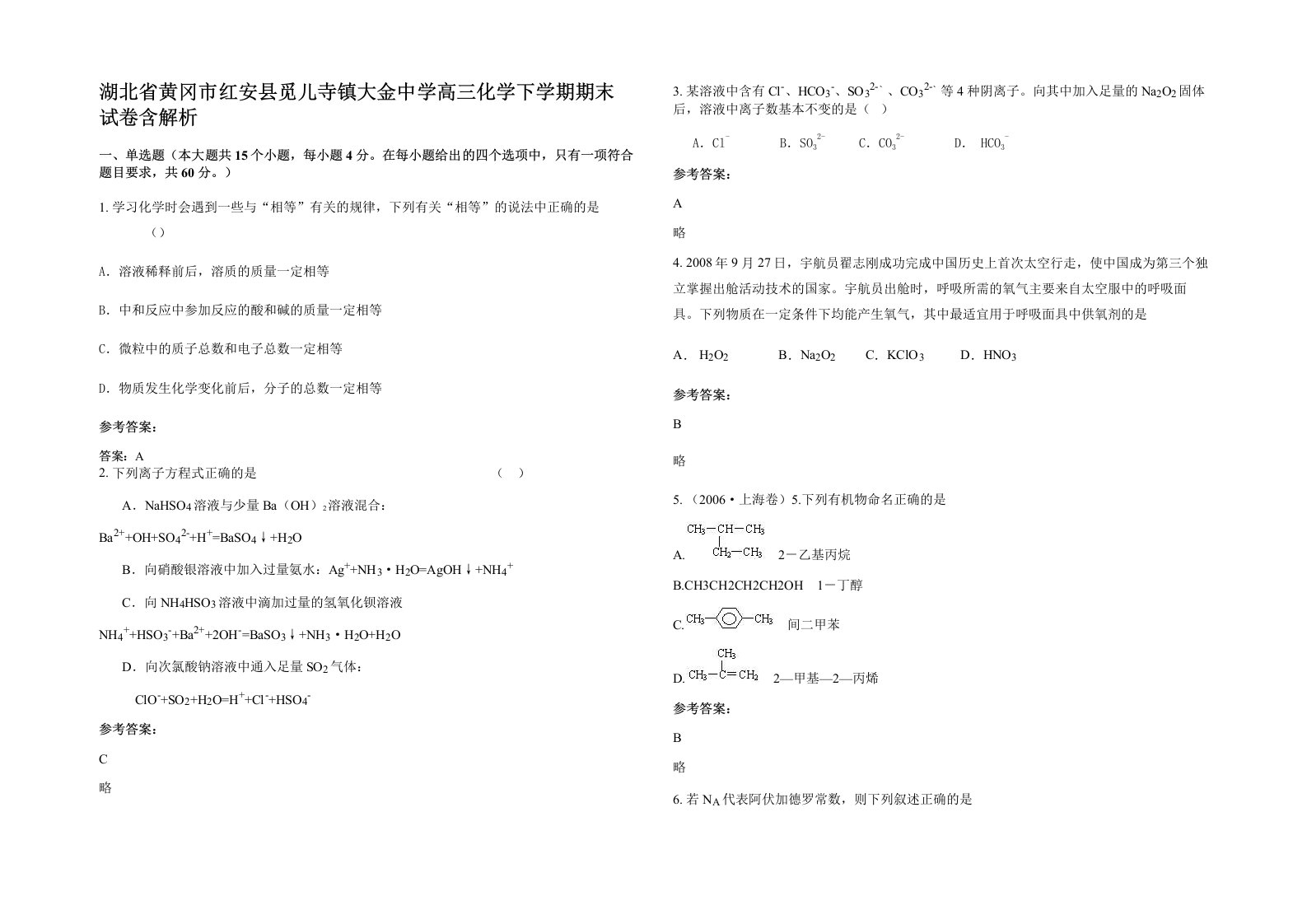 湖北省黄冈市红安县觅儿寺镇大金中学高三化学下学期期末试卷含解析