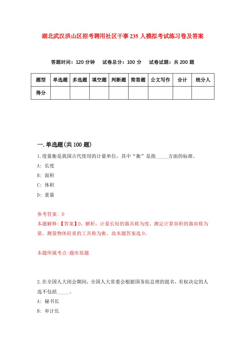 湖北武汉洪山区招考聘用社区干事235人模拟考试练习卷及答案第5期