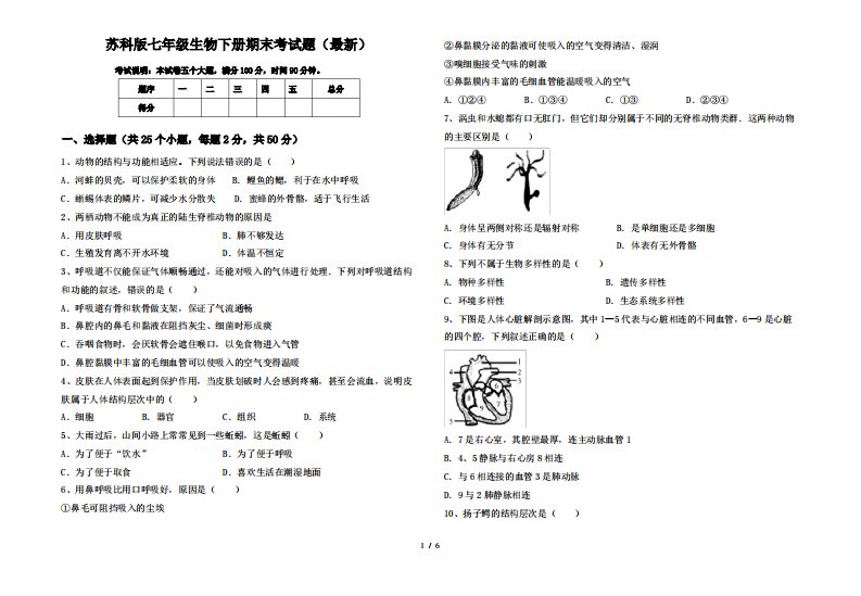 苏科版七年级生物下册期末考试题