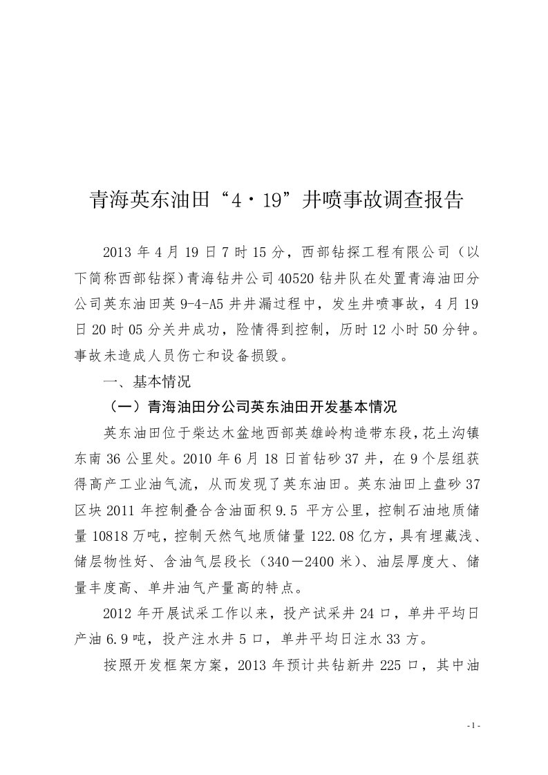 青海英东油田“4.19”井喷事故调查报告资料