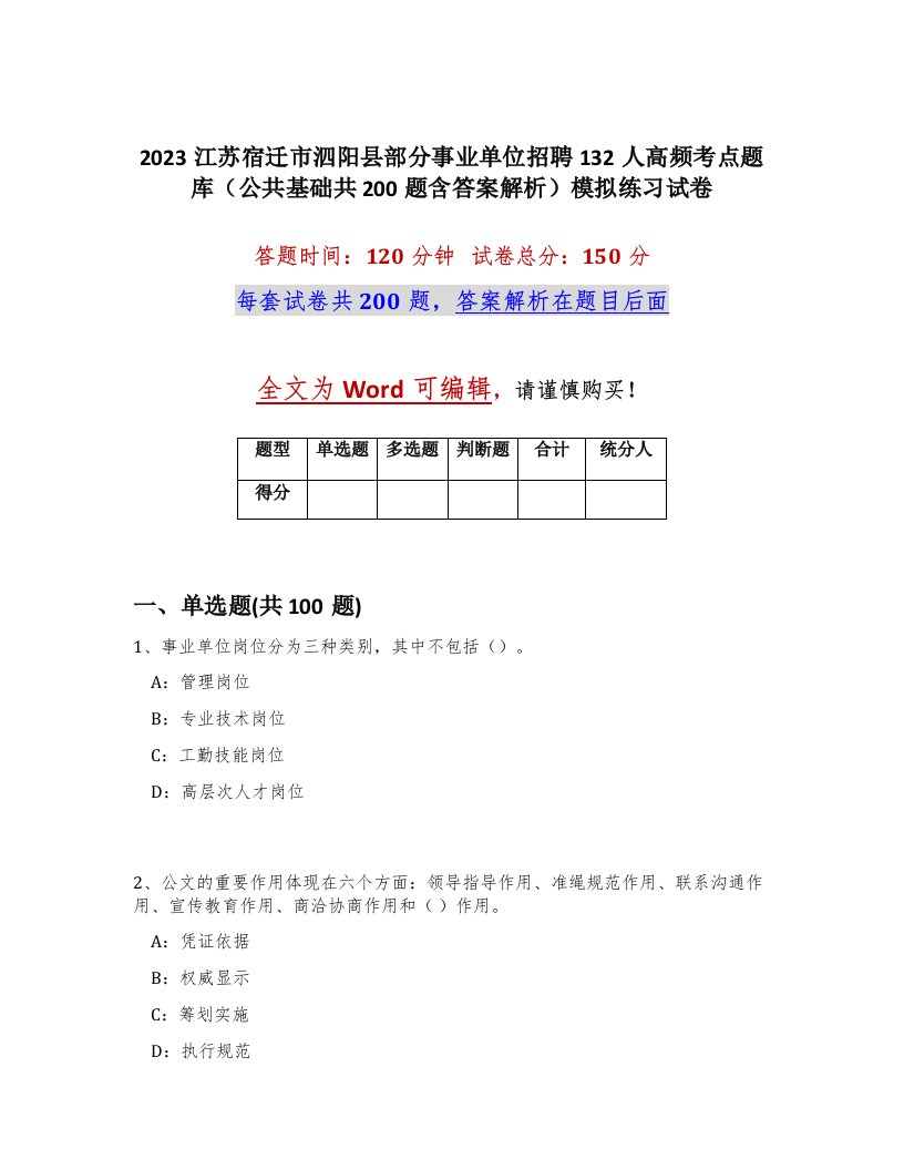 2023江苏宿迁市泗阳县部分事业单位招聘132人高频考点题库公共基础共200题含答案解析模拟练习试卷