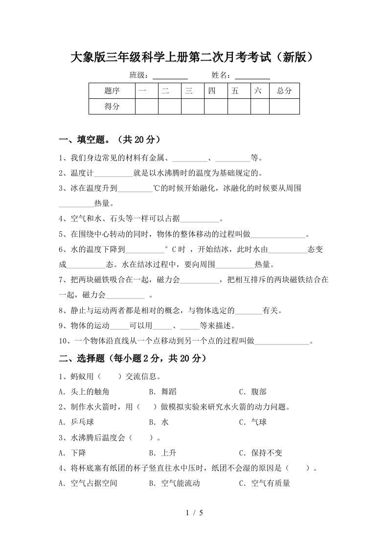 大象版三年级科学上册第二次月考考试新版