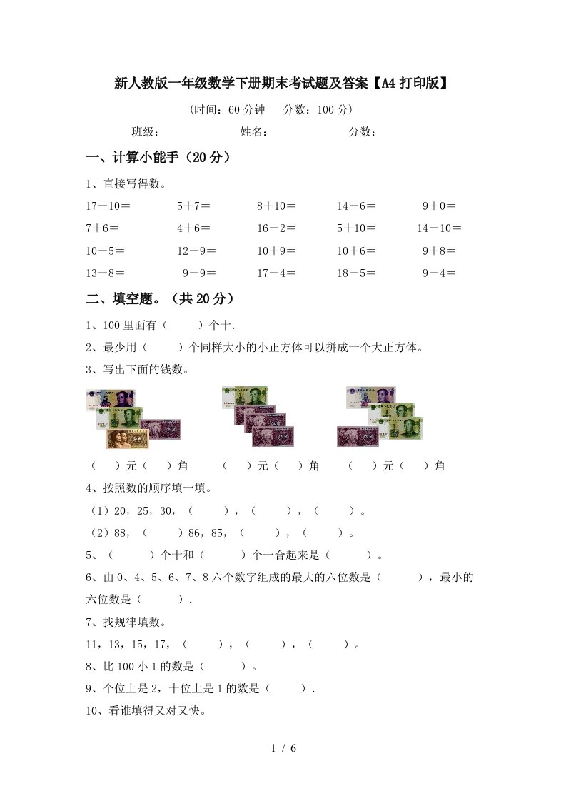 新人教版一年级数学下册期末考试题及答案A4打印版