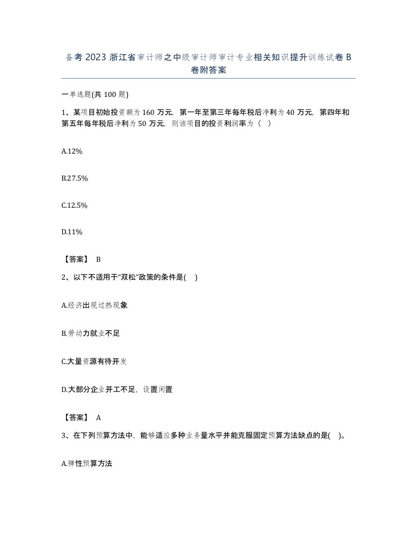 备考2023浙江省审计师之中级审计师审计专业相关知识提升训练试卷B卷附答案