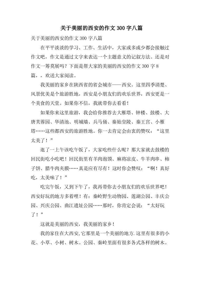 关于美丽的西安的作文300字八篇