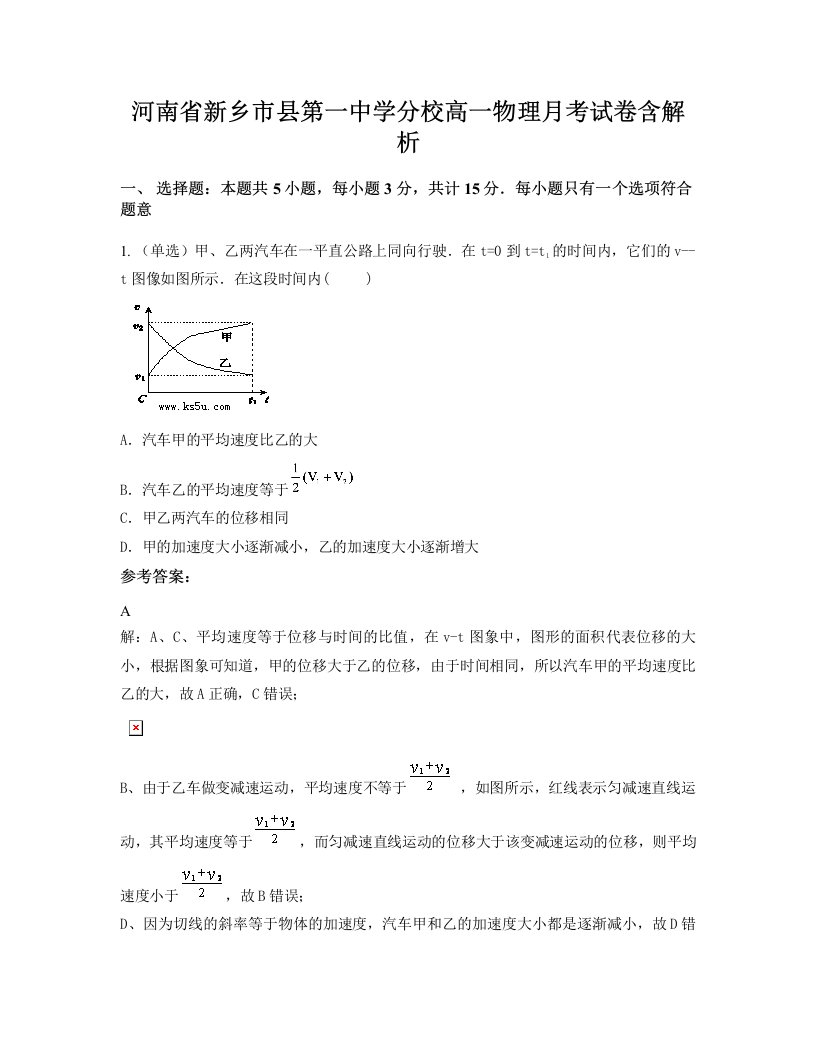 河南省新乡市县第一中学分校高一物理月考试卷含解析