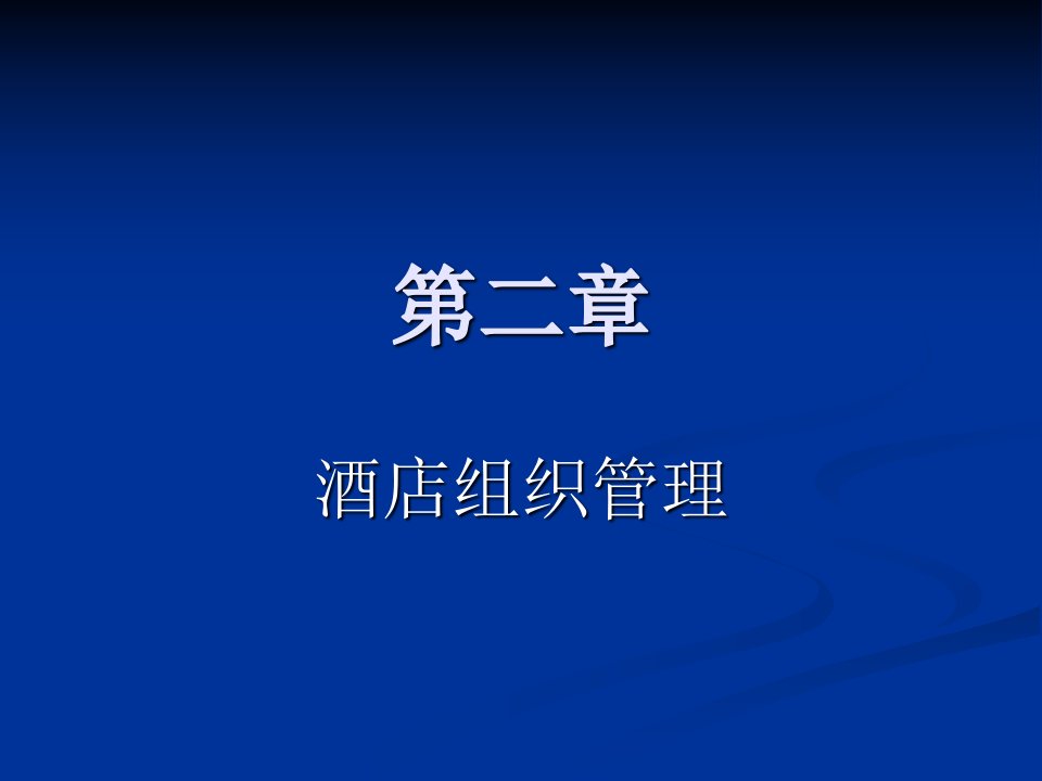 酒店管理学课件第二章酒店组织管理