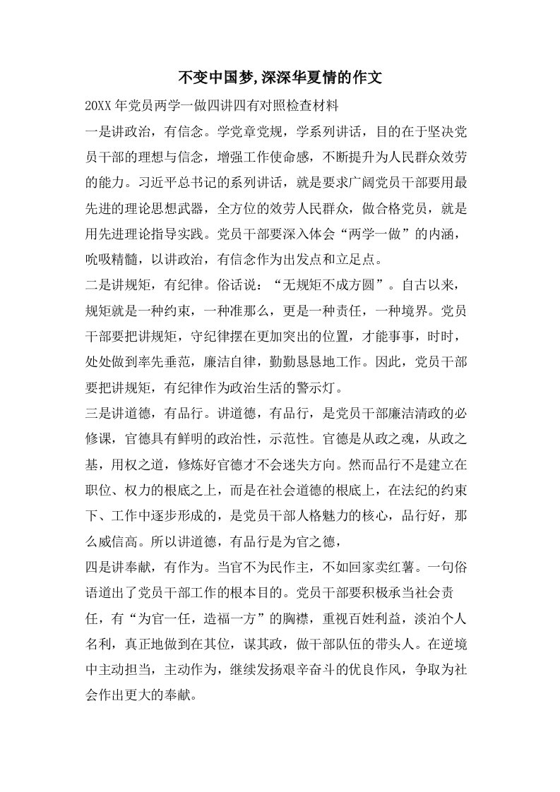 不变中国梦,深深华夏情的作文