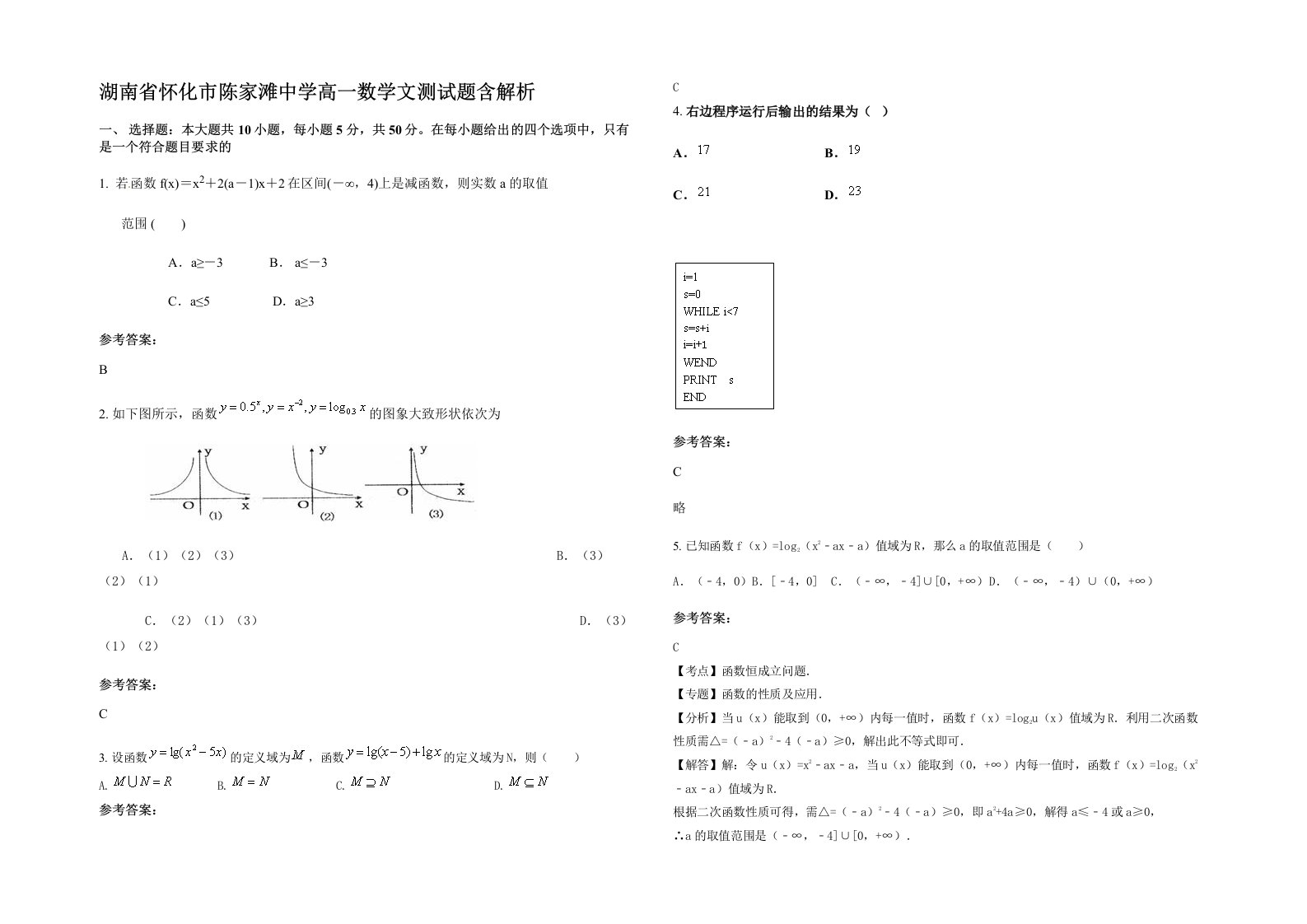 湖南省怀化市陈家滩中学高一数学文测试题含解析