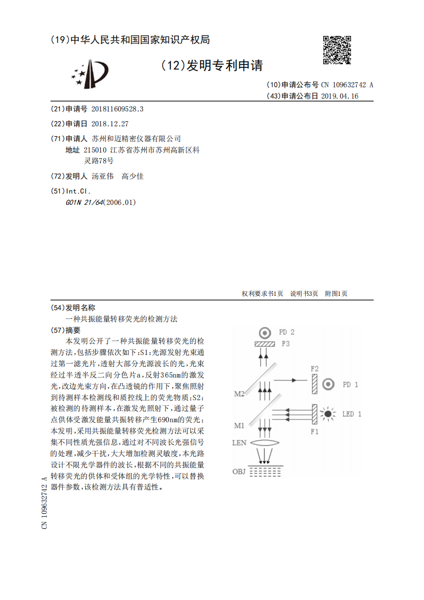 一种共振能量转移荧光的检测方法