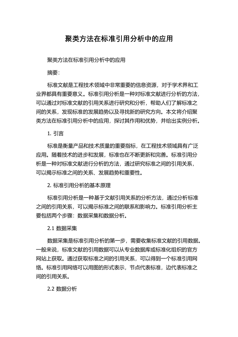 聚类方法在标准引用分析中的应用