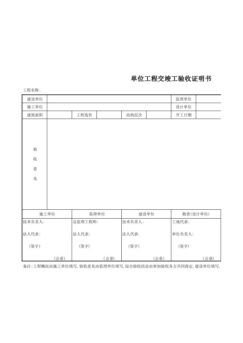 单位工程竣工验收证明书