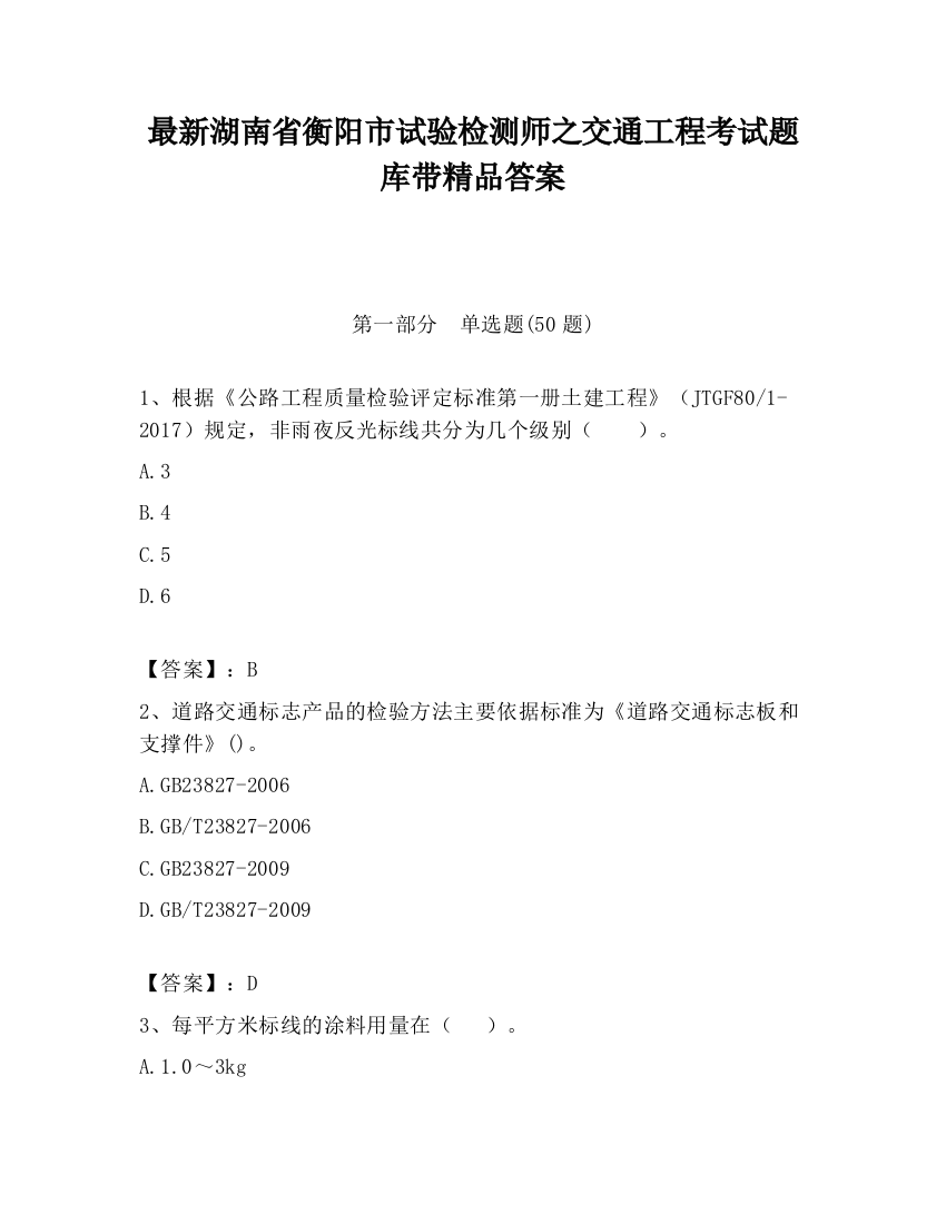 最新湖南省衡阳市试验检测师之交通工程考试题库带精品答案