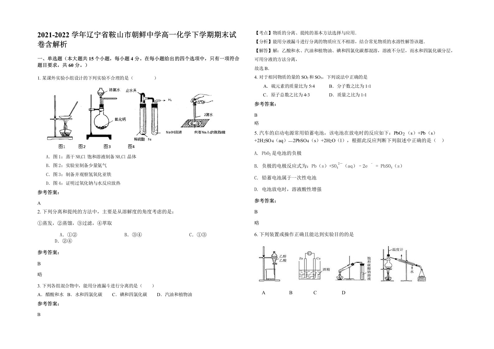 2021-2022学年辽宁省鞍山市朝鲜中学高一化学下学期期末试卷含解析