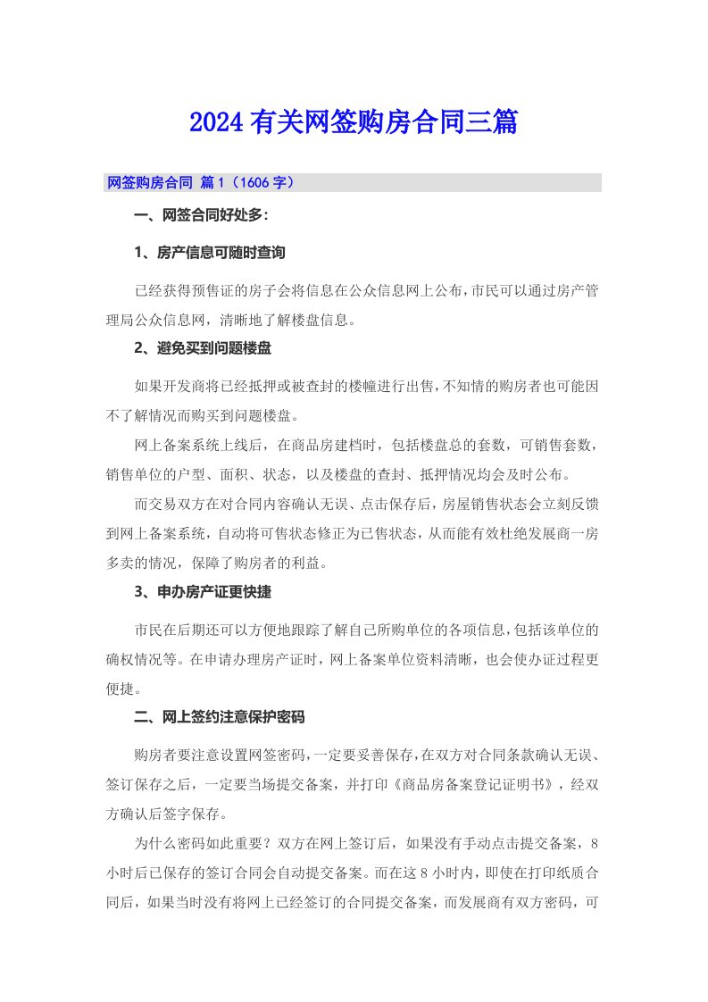 2024有关网签购房合同三篇