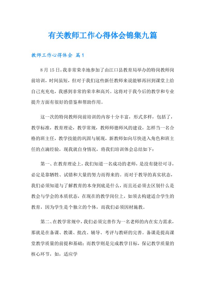 有关教师工作心得体会锦集九篇