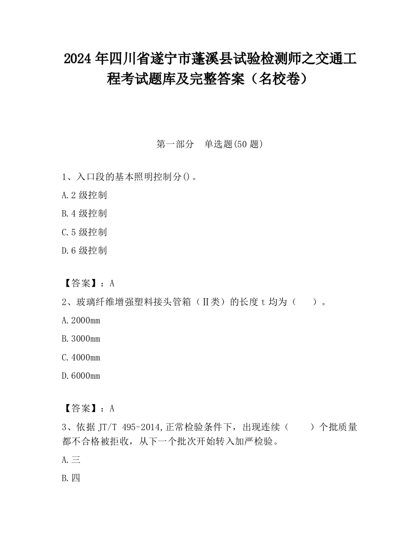 2024年四川省遂宁市蓬溪县试验检测师之交通工程考试题库及完整答案（名校卷）