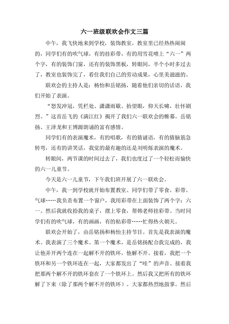 六一班级联欢会作文三篇