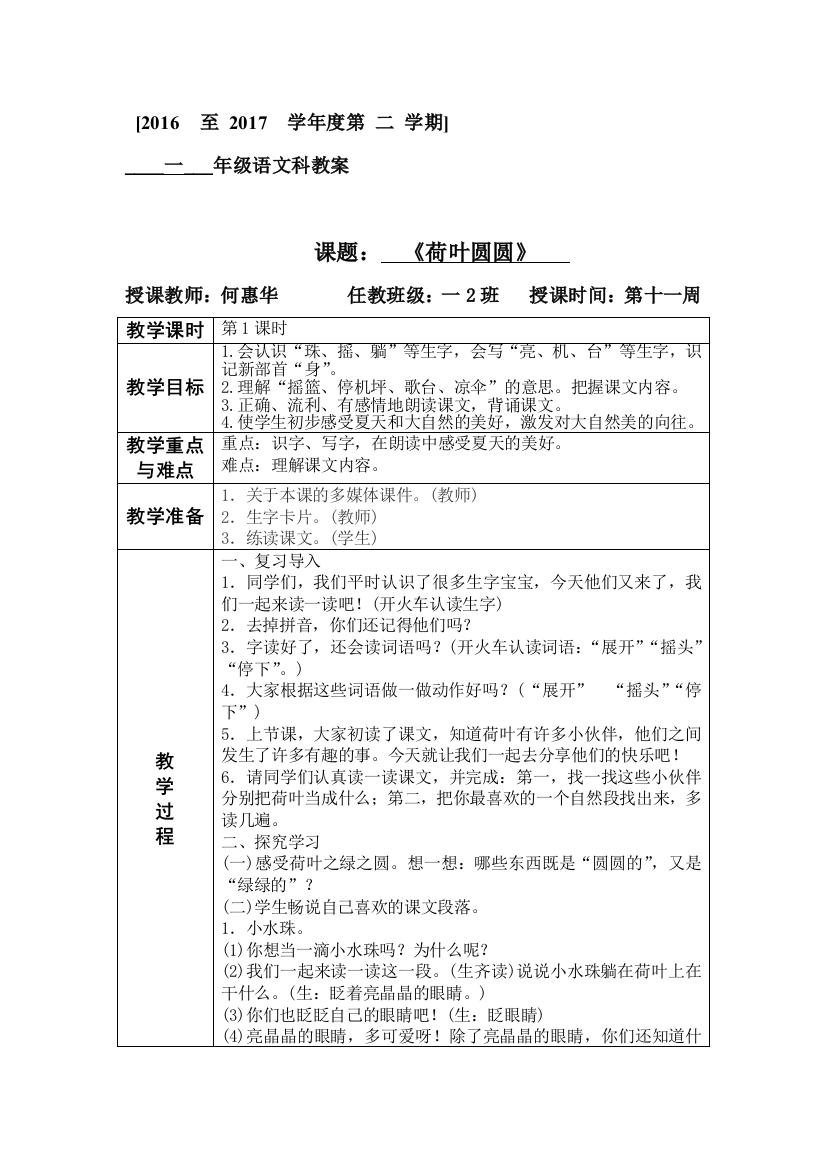 (部编)人教语文一年级下册部编版一年级语文下册《荷叶圆圆》第二课时教学设计