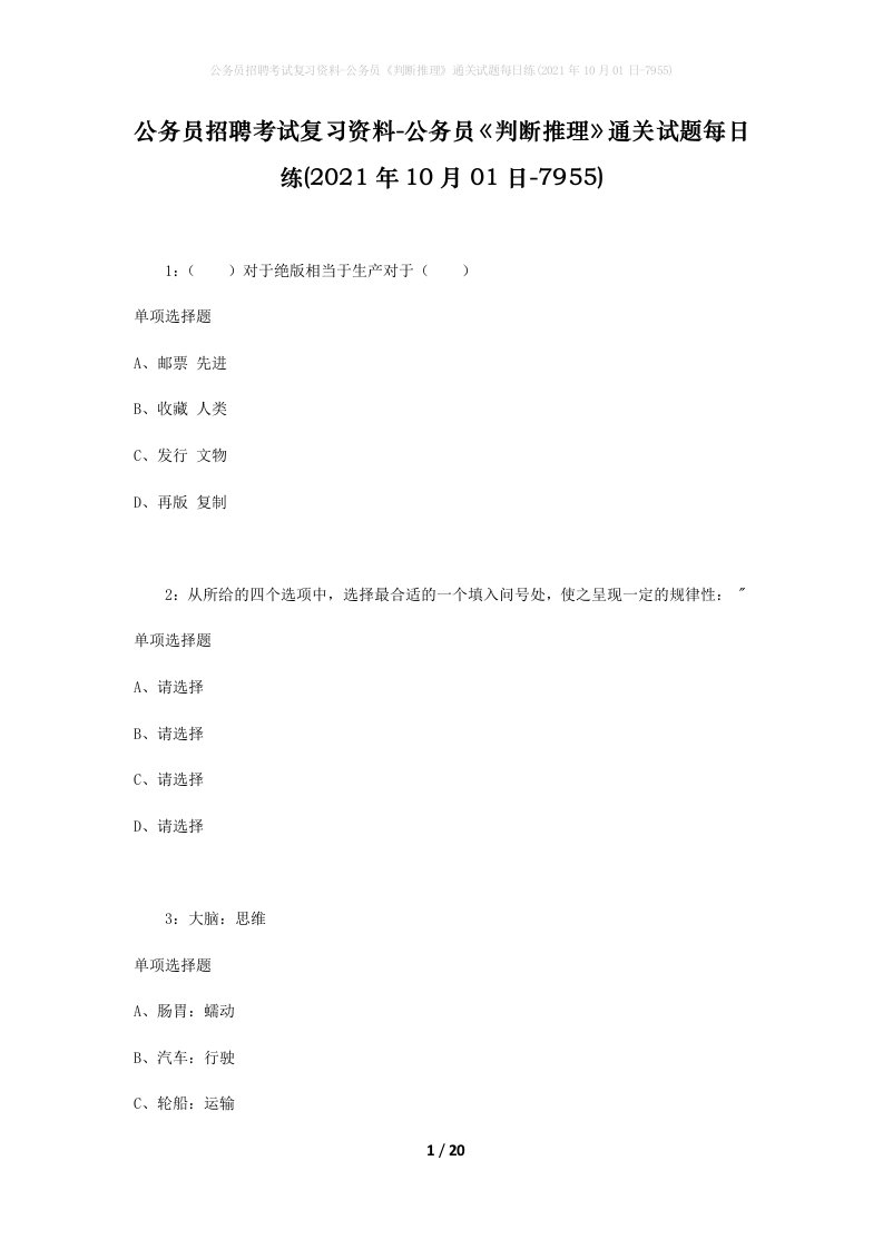 公务员招聘考试复习资料-公务员判断推理通关试题每日练2021年10月01日-7955